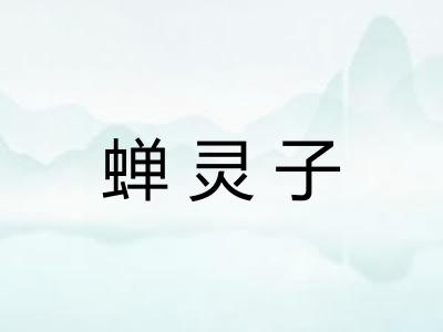 蝉灵子 蝉灵子