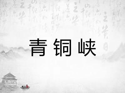 青铜峡 青铜峡