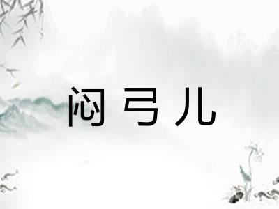 闷弓儿 闷弓儿