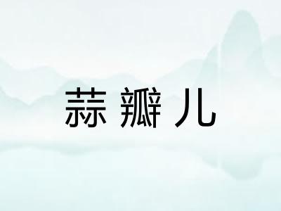 蒜瓣儿 蒜瓣儿