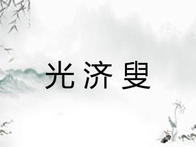 光济叟 光济叟