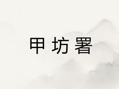甲坊署 甲坊署