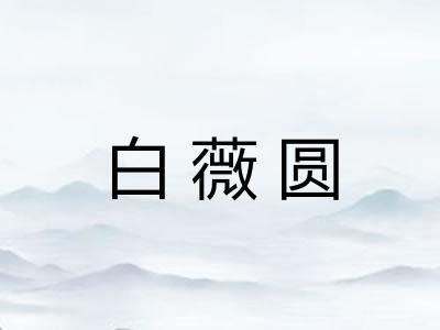 白薇圆 白薇圆