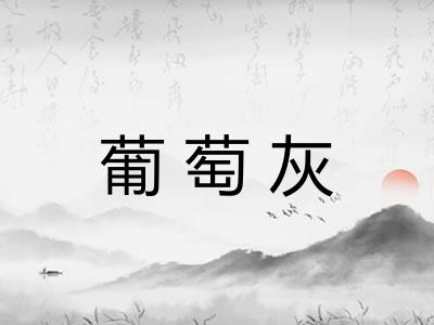 葡萄灰 葡萄灰