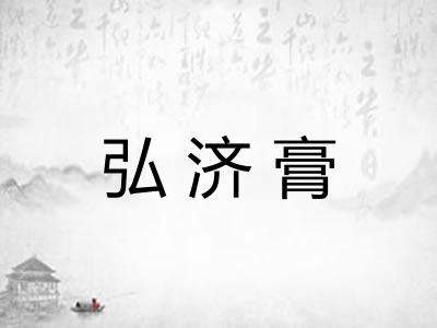 弘济膏