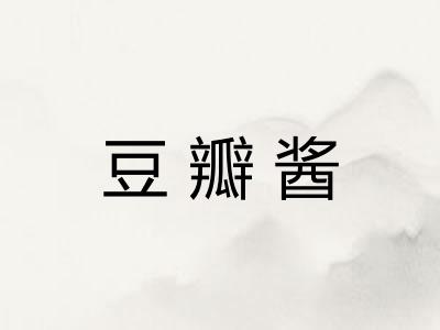 豆瓣酱 豆瓣酱