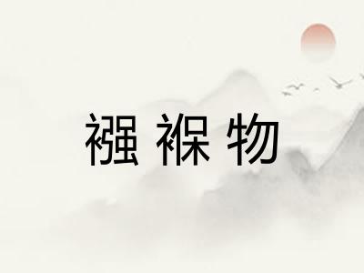 襁褓物 襁褓物
