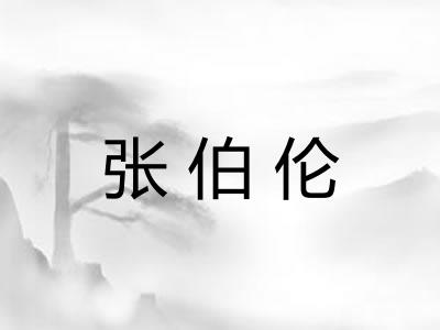 张伯伦 张伯伦