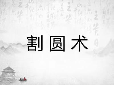 割圆术