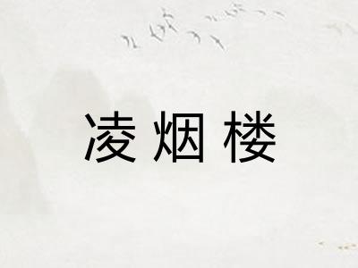 凌烟楼 凌烟楼