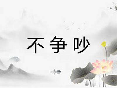 不争吵 不争吵