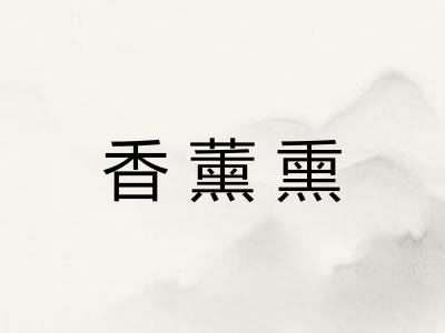 香薰熏 香薰熏