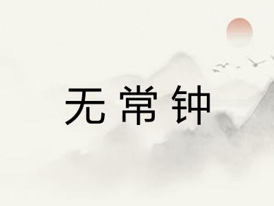 无常钟 无常钟