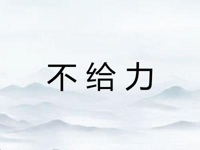 不给力 不给力