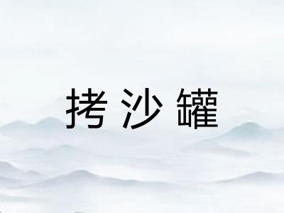 拷沙罐 拷沙罐