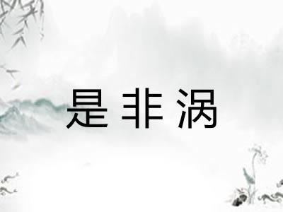 是非涡