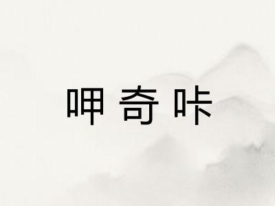 呷奇咔 呷奇咔