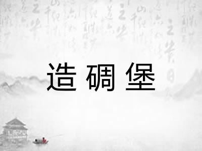 造碉堡 造碉堡