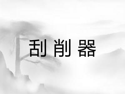刮削器 刮削器