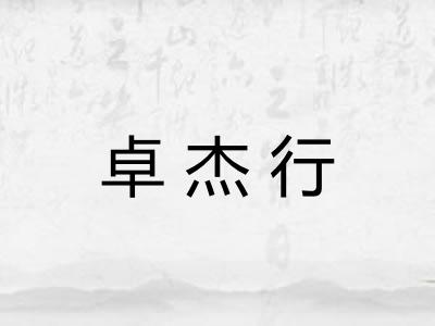 卓杰行 卓杰行