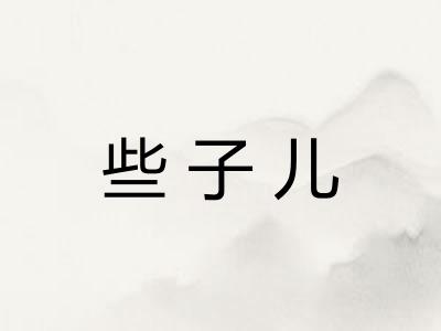 些子儿 些子儿