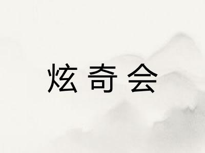炫奇会