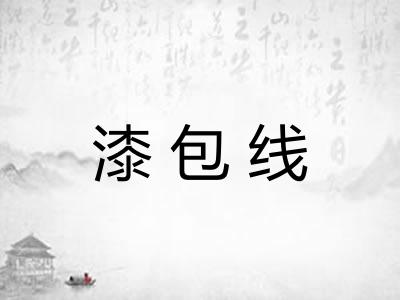 漆包线 漆包线