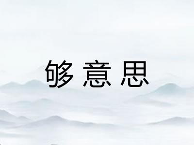够意思 够意思