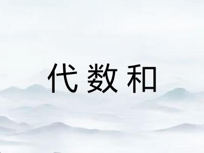 代数和 代数和