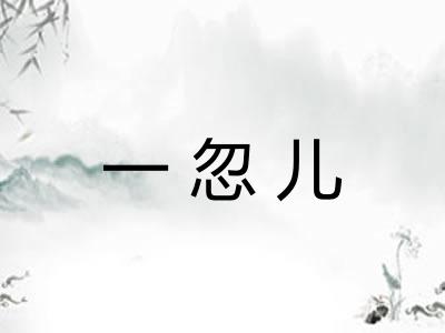 一忽儿