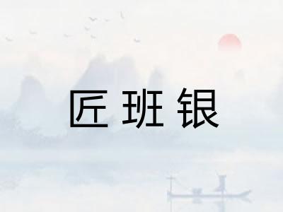 匠班银 匠班银