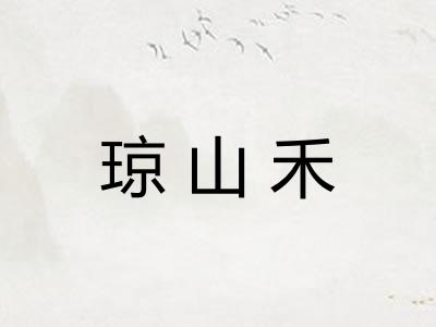 琼山禾 琼山禾