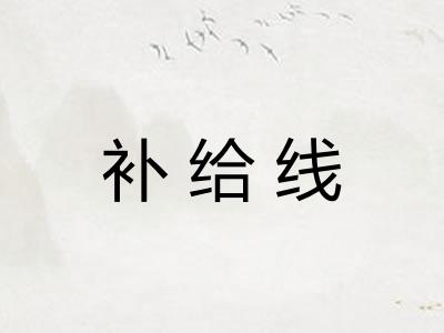 补给线 补给线