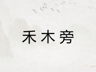 禾木旁 禾木旁