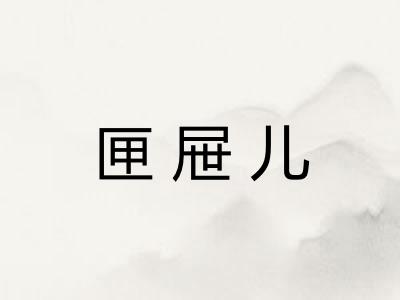 匣屉儿 匣屉儿