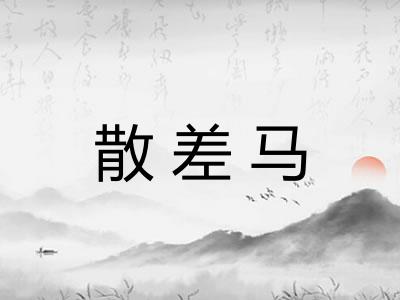 散差马 散差马