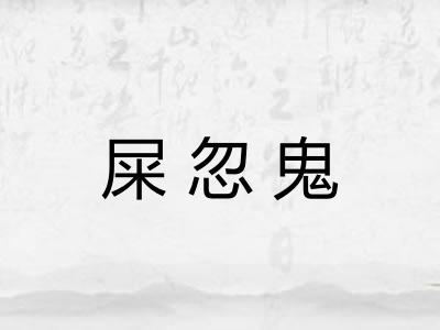 屎忽鬼 屎忽鬼