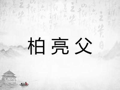柏亮父