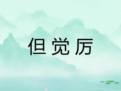 但觉厉 但觉厉