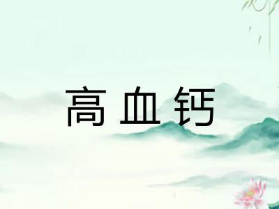 高血钙 高血钙
