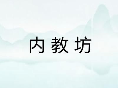 内教坊 内教坊