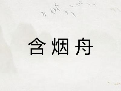 含烟舟 含烟舟