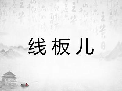 线板儿 线板儿