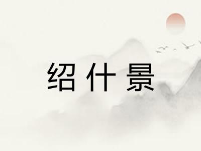绍什景