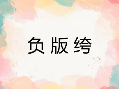 负版绔 负版绔