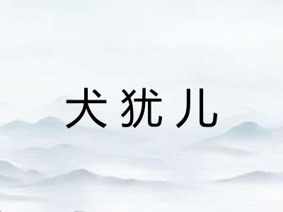 犬犹儿 犬犹儿