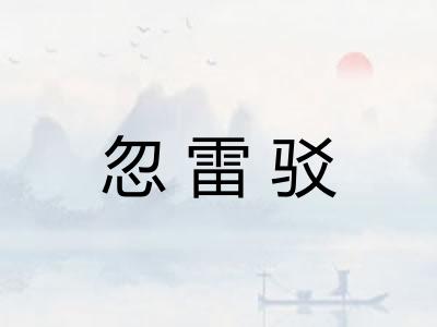 忽雷驳 忽雷驳