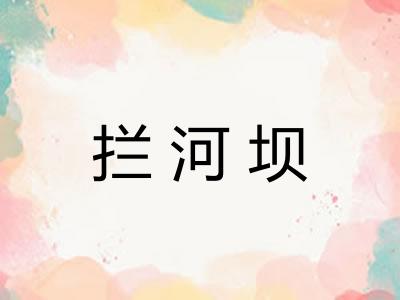 拦河坝 拦河坝