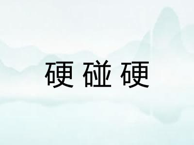 硬碰硬