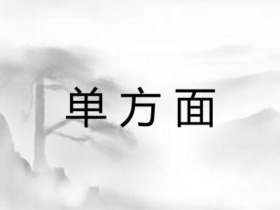 单方面 单方面
